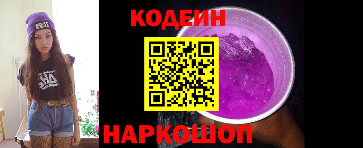 Донской  Кодеин напиток Lean (лин)  Вход с VPN  Кодеиновый сироп Lean Purple Drank 